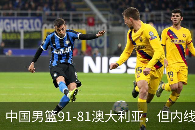 中国男篮91-81澳大利亚，但内线防守是定时炸弹！徐昕护筐有隐患